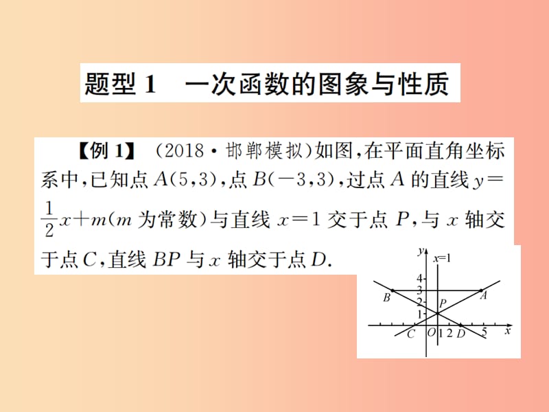 （河北专版）2019届中考数学 题型专题复习 专题复习（四）函数综合题课件.ppt_第2页