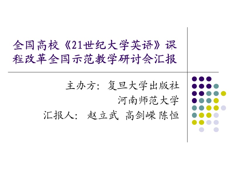 全国高校21世纪大学英语课程改革全国示范教学研讨.ppt_第1页