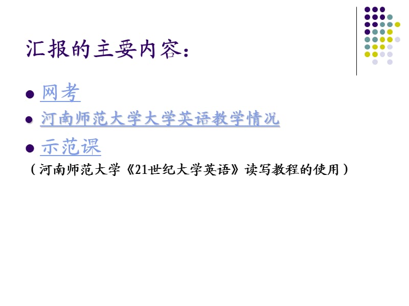 全国高校21世纪大学英语课程改革全国示范教学研讨.ppt_第2页