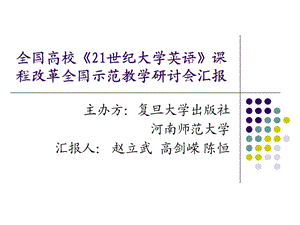 全國(guó)高校21世紀(jì)大學(xué)英語(yǔ)課程改革全國(guó)示范教學(xué)研討.ppt