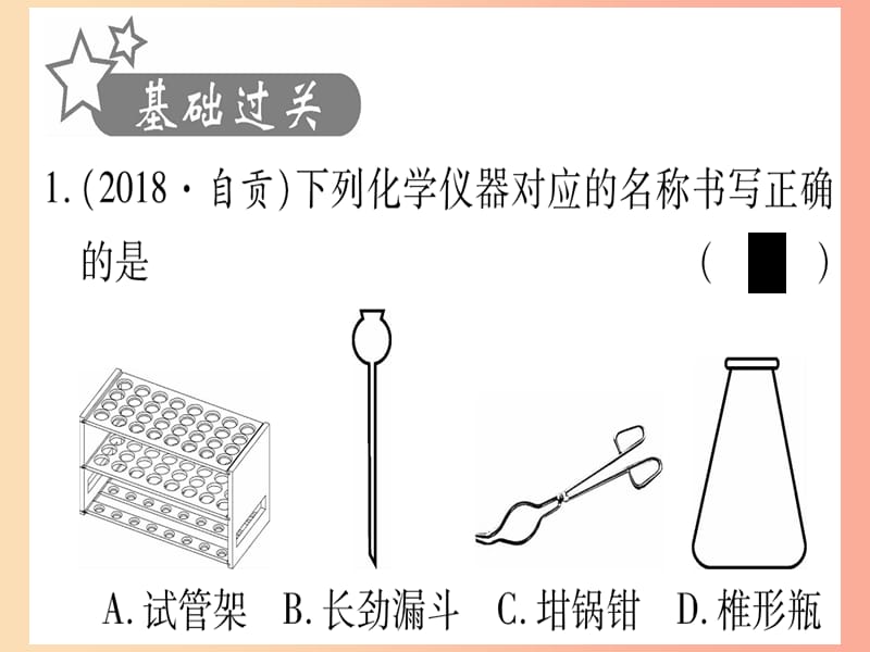 重庆市2019年中考化学复习第一部分基础知识第三单元化学实验第15讲仪器识别和基本实验操作精练课件.ppt_第2页