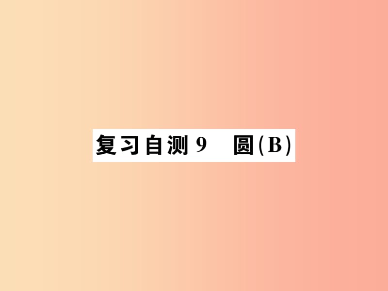 九年级数学下册 复习自测9 圆（B）习题课件 新人教版.ppt_第1页