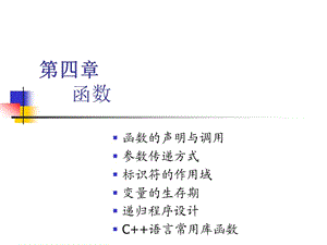 合工大計算機(jī)學(xué)院 程序設(shè)計 04第四章 函數(shù).ppt