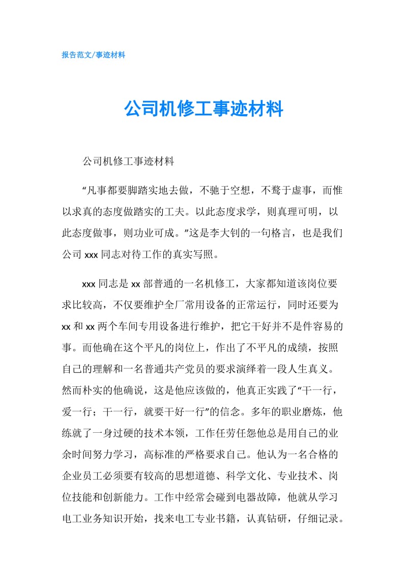 公司机修工事迹材料.doc_第1页