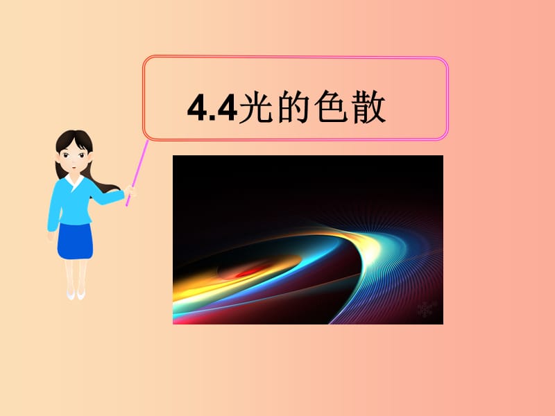 八年级物理全册 4.4光的色散课件 （新版）沪科版.ppt_第1页