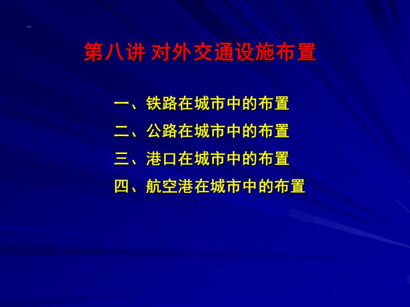 城市对外交通设施布置.ppt_第1页