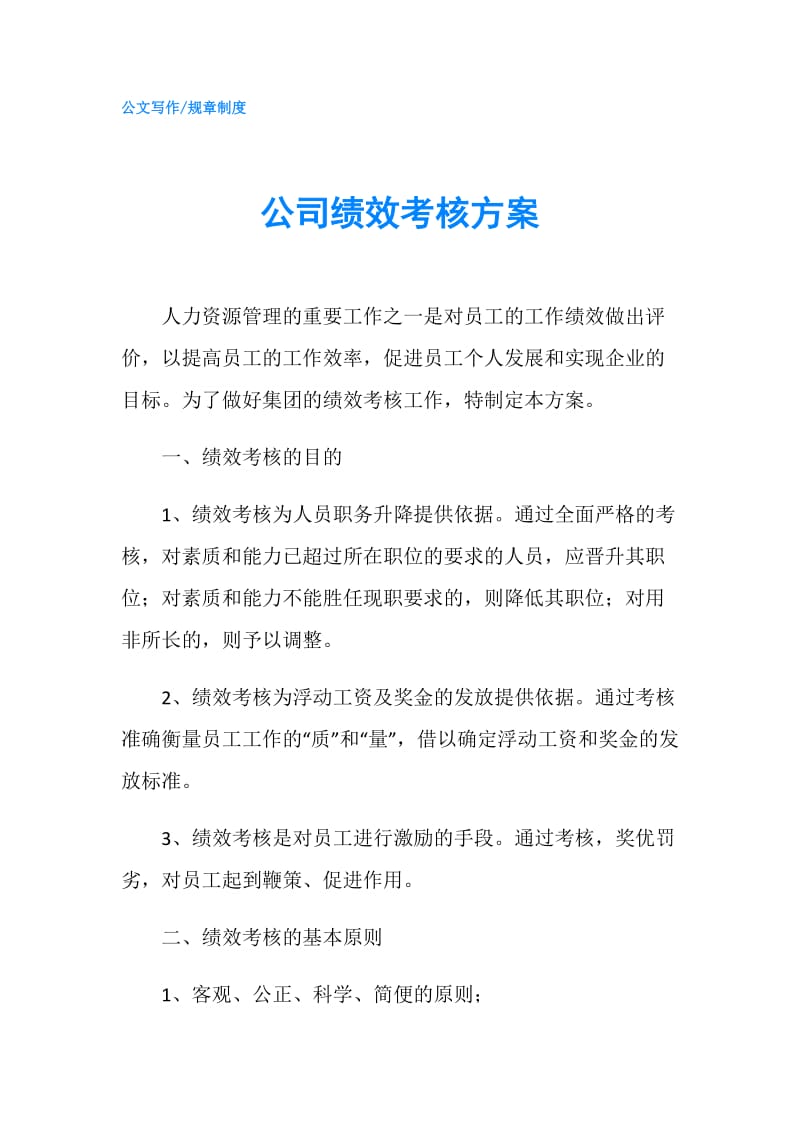 公司绩效考核方案.doc_第1页