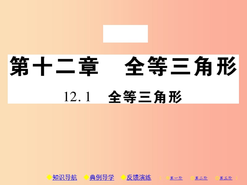 八年级数学上册 12《全等三角形》12.1 全等三角形习题课件 新人教版.ppt_第1页