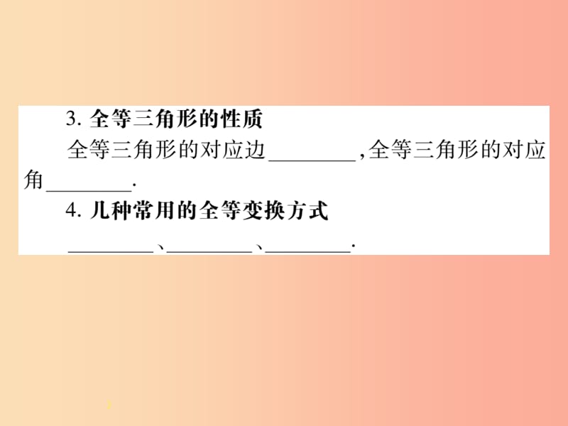 八年级数学上册 12《全等三角形》12.1 全等三角形习题课件 新人教版.ppt_第3页