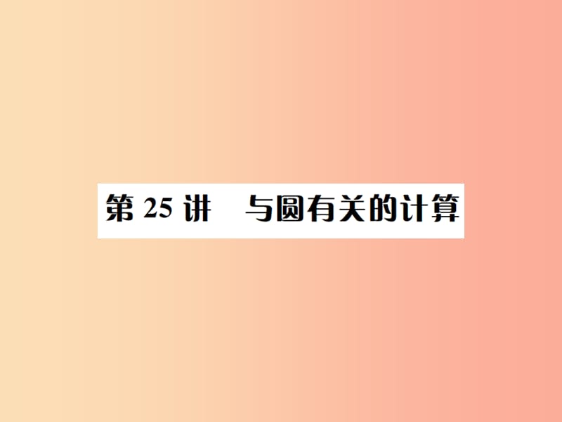 河北省2019届中考数学系统复习第六单元圆第25讲与圆有关的计算课件.ppt_第1页