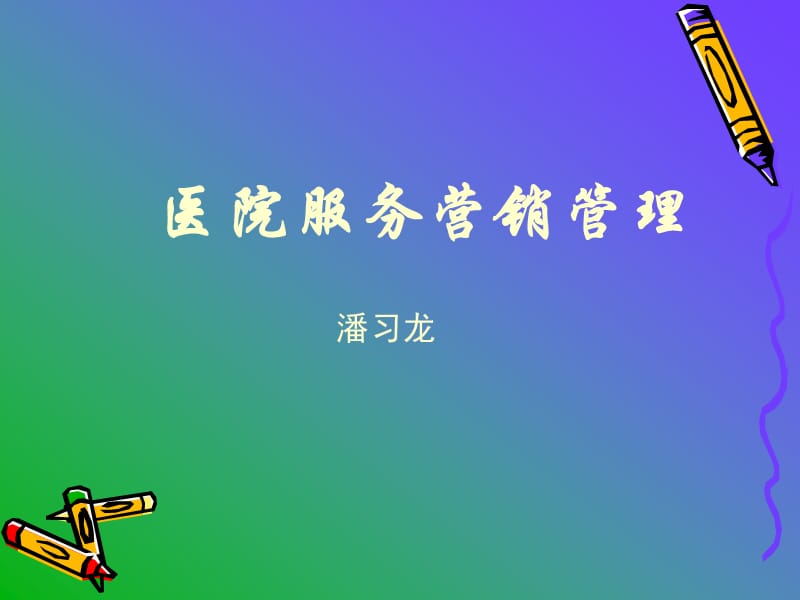 医院服务营销管理.ppt_第1页