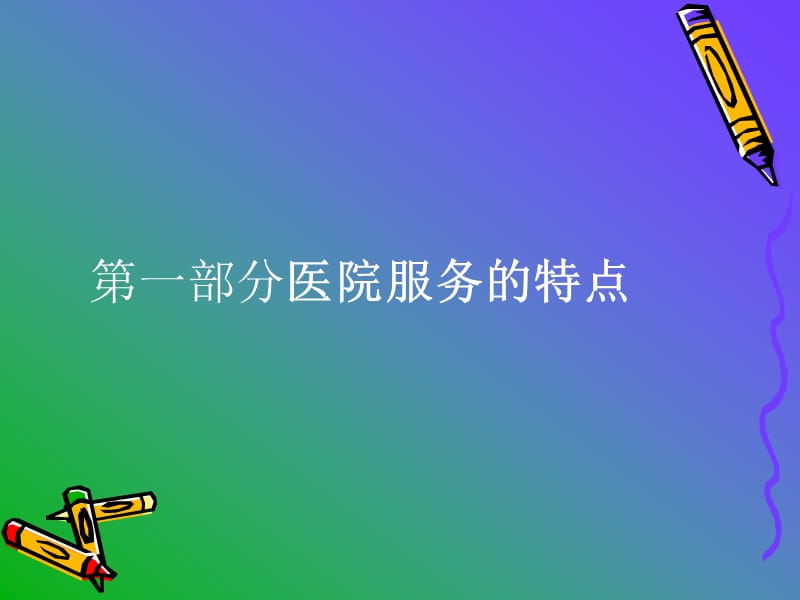 医院服务营销管理.ppt_第3页