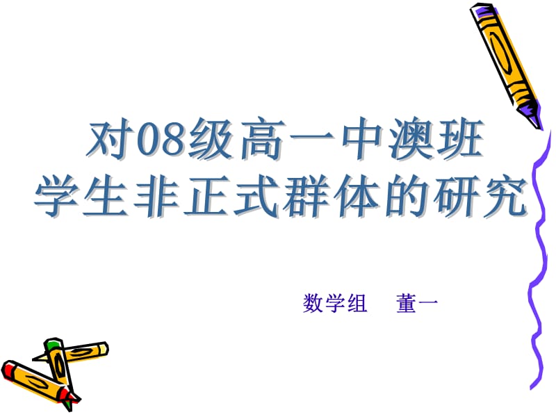 对08级高一中澳班.ppt_第1页