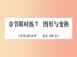 （甘肅專用）2019中考數(shù)學(xué) 章節(jié)限時練7 圖形與變換課件.ppt