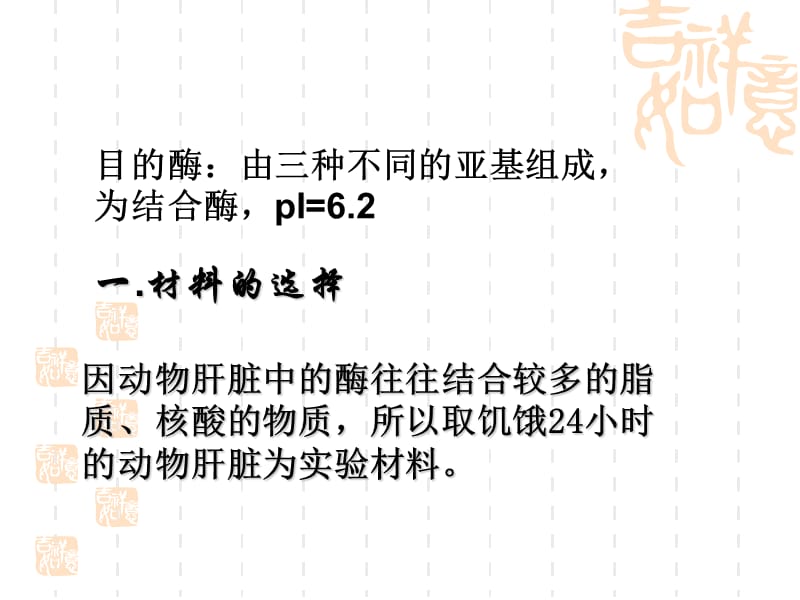 从动物肝组织中分离、提取、纯化和鉴定一种酶.ppt_第2页