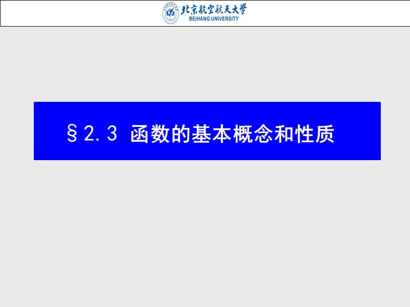 北航工科数学分析杨小远-第3节函数的基本概念和性质.ppt_第1页