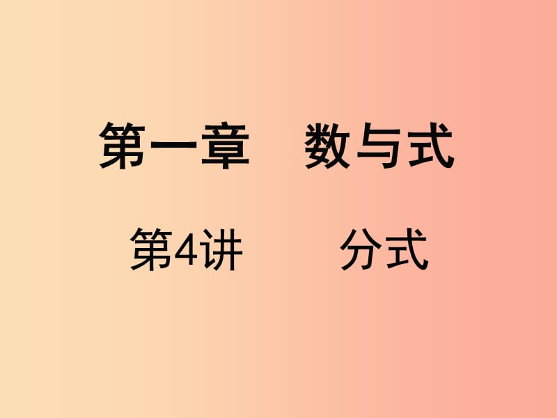 广东省2019届中考数学复习 第一章 数与式 第4课时 分式课件.ppt_第1页