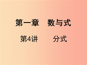 廣東省2019屆中考數(shù)學(xué)復(fù)習(xí) 第一章 數(shù)與式 第4課時 分式課件.ppt