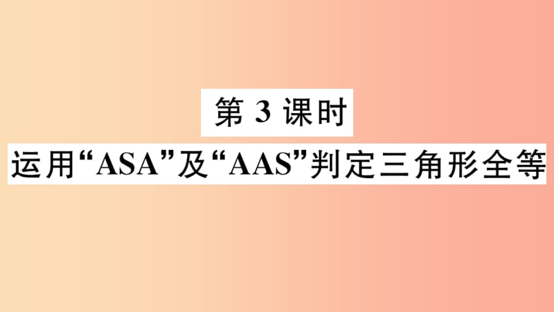 2019年秋八年级数学上册 13.3 全等三角形的判定 第3课时 运用“ASA”及“AAS”判定三角形全等课件 冀教版.ppt_第1页