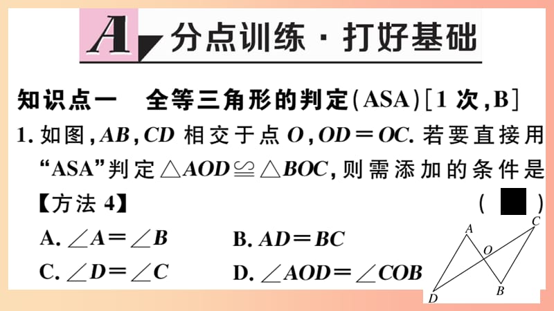 2019年秋八年级数学上册 13.3 全等三角形的判定 第3课时 运用“ASA”及“AAS”判定三角形全等课件 冀教版.ppt_第2页