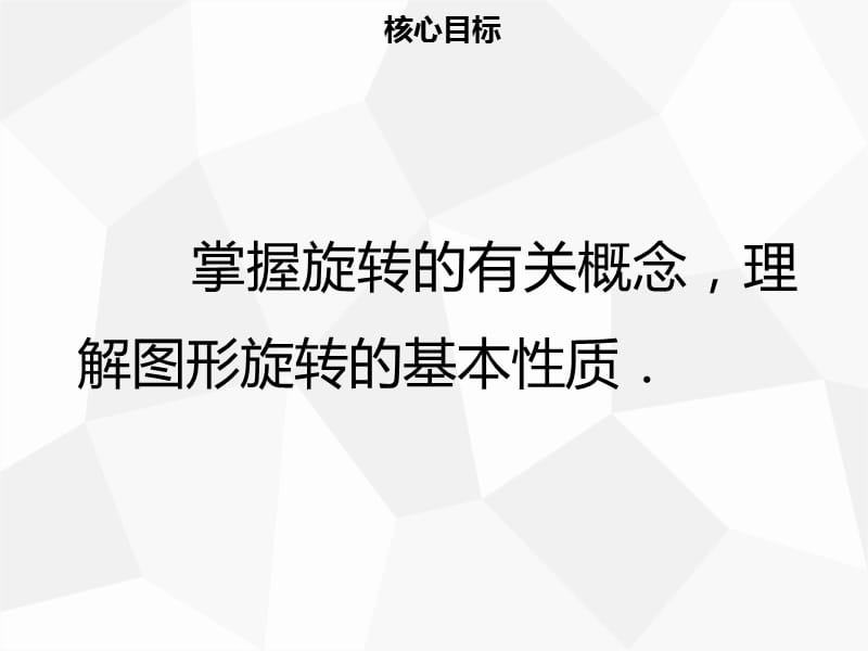 2019年秋九年级数学上册 第二十三章 旋转 23.1 图形的旋转（一）导学课件 新人教版.ppt_第2页