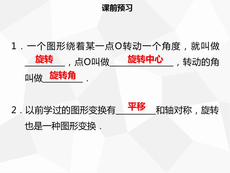 2019年秋九年级数学上册 第二十三章 旋转 23.1 图形的旋转（一）导学课件 新人教版.ppt_第3页