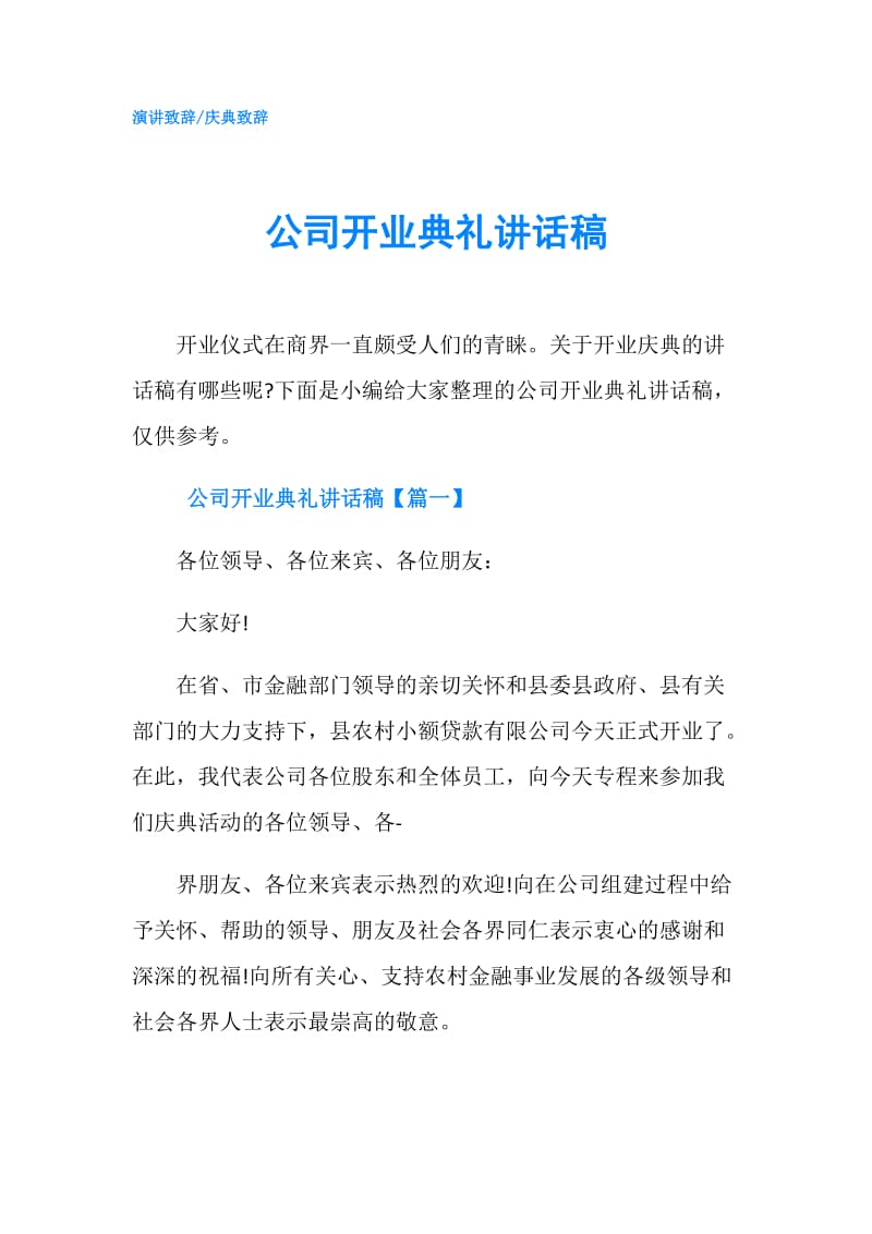 公司开业典礼讲话稿.doc_第1页