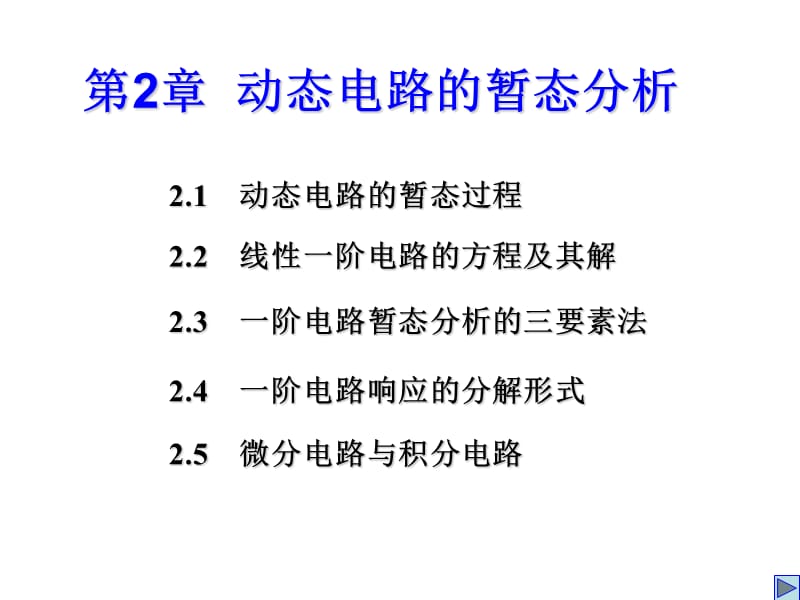 动态电路的暂态分析.ppt_第1页