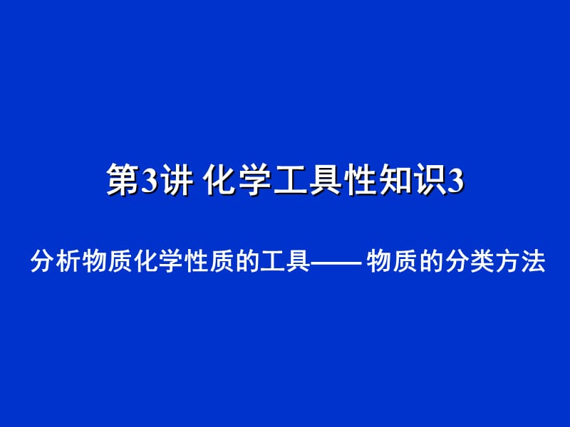 化学工具知识3分析化学性质的工具物质的分类.ppt_第1页