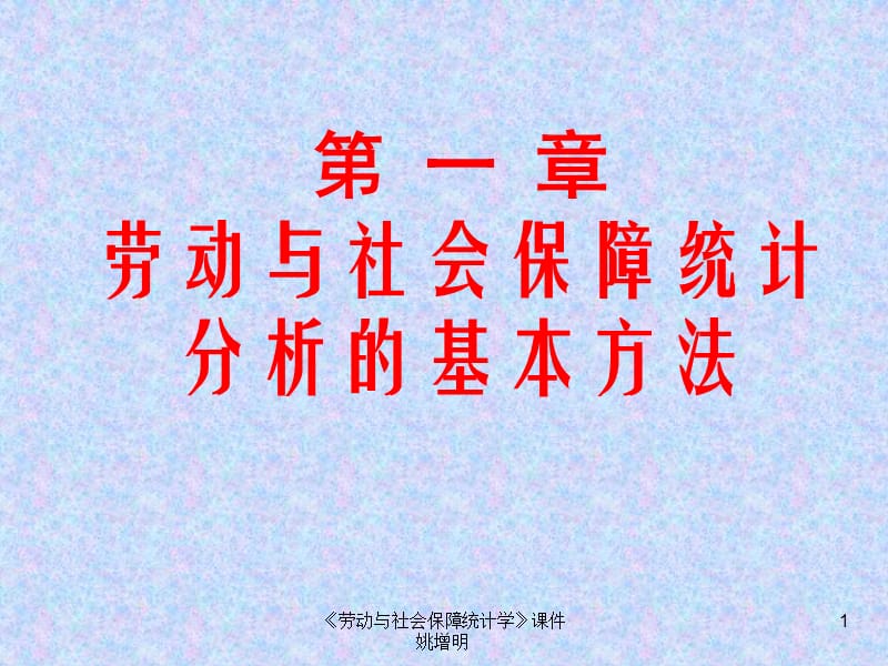 劳动与社会保障统计分析的基本方法.ppt_第1页