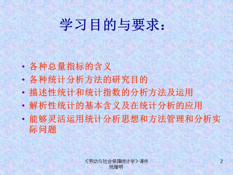 劳动与社会保障统计分析的基本方法.ppt_第2页