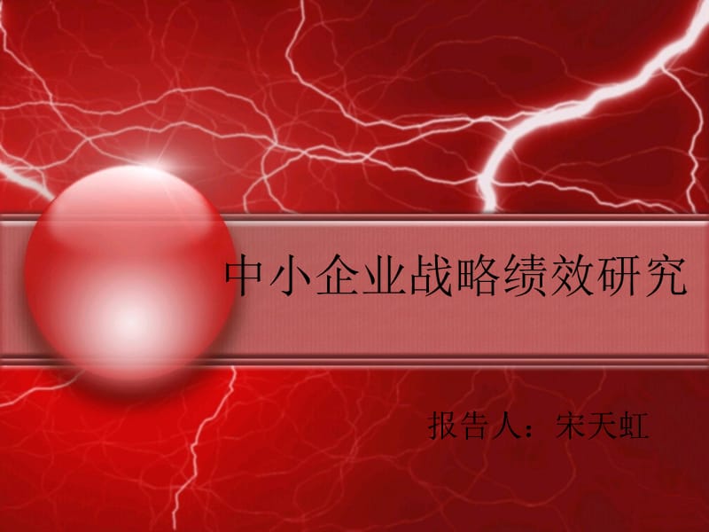 中小企业战略绩效研究.ppt_第1页