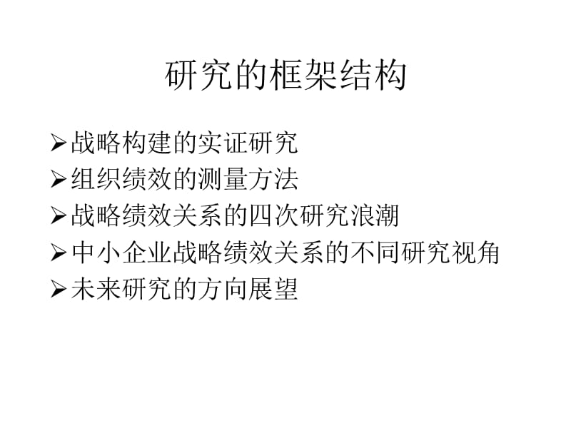 中小企业战略绩效研究.ppt_第2页