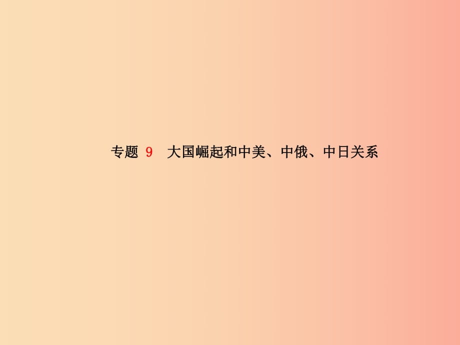 （青島專版）2019中考歷史總復習 第二部分 專題復習 高分保障 專題9 大國崛起和中美、中俄、中日關系課件.ppt_第1頁