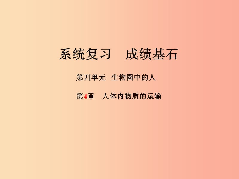 聊城专版2019年中考生物第一部分系统复习成绩基石第4单元第4章人体内物质的运输课件.ppt_第1页