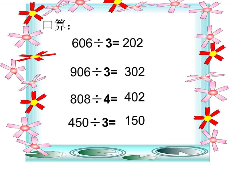 商中间有0的除法练习.ppt_第3页