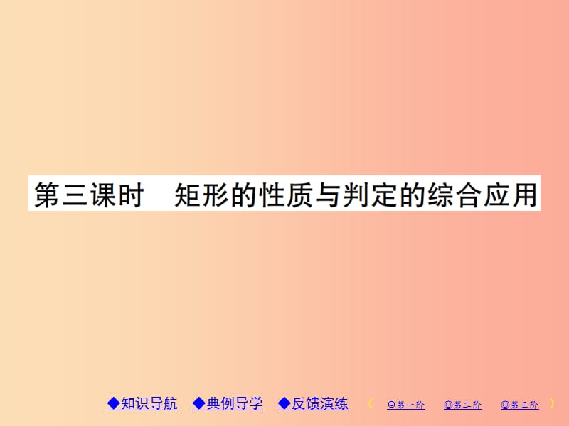 九年级数学上册1特殊平行四边形2矩形的性质与判定第3课时矩形的性质与判定的综合应用习题北师大版.ppt_第1页