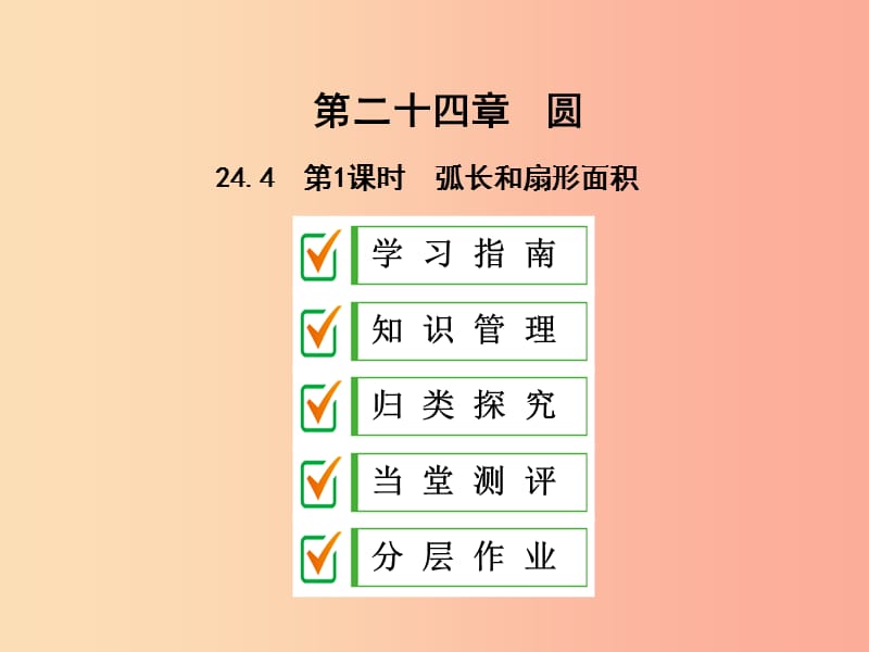 2019年秋九年级数学上册 第二十四章 圆 24.4 弧长和扇形面积 第1课时 弧长和扇形面积课件 新人教版.ppt_第1页