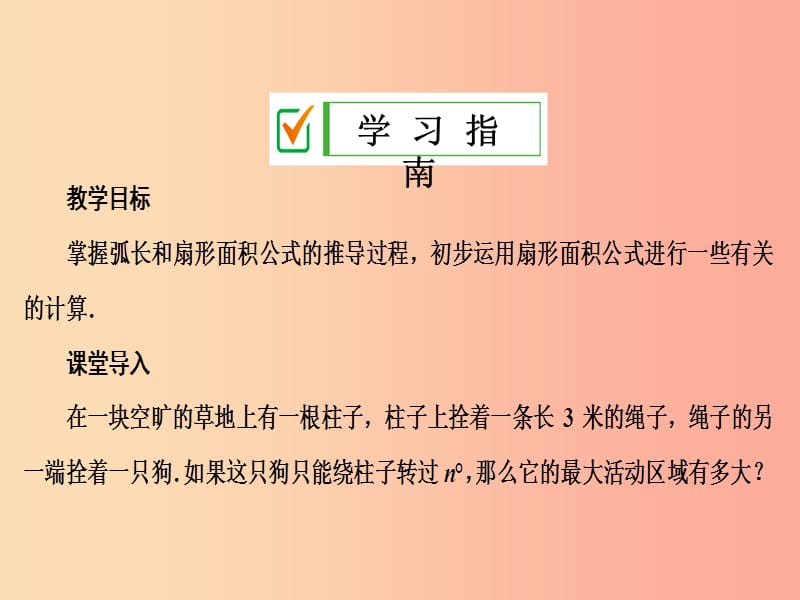 2019年秋九年级数学上册 第二十四章 圆 24.4 弧长和扇形面积 第1课时 弧长和扇形面积课件 新人教版.ppt_第2页