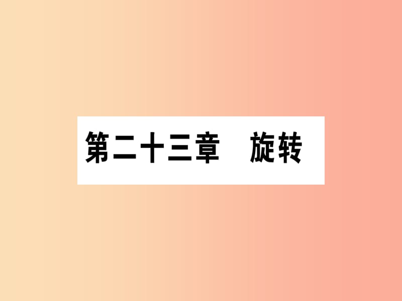 （江西专版）2019秋九年级数学上册 第二十三章 旋转 23.1 图形的旋转 第1课时 作业课件 新人教版.ppt_第1页