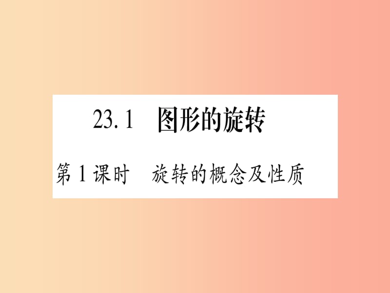 （江西专版）2019秋九年级数学上册 第二十三章 旋转 23.1 图形的旋转 第1课时 作业课件 新人教版.ppt_第2页