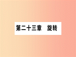 （江西專版）2019秋九年級數(shù)學(xué)上冊 第二十三章 旋轉(zhuǎn) 23.1 圖形的旋轉(zhuǎn) 第1課時 作業(yè)課件 新人教版.ppt