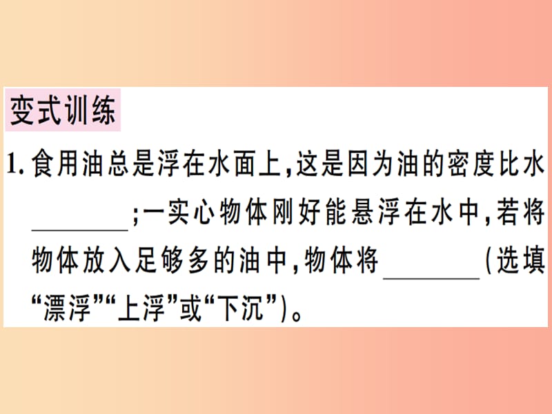 2019年八年级物理下册 第十章 第3节 物体的浮沉条件及应用习题课件 新人教版.ppt_第3页