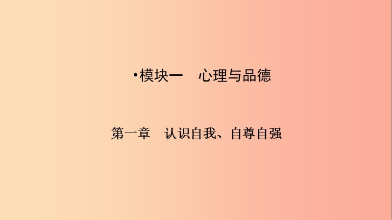 江西省2019中考道德与法治 第一部分 模块一 第一章 认识自我、自尊自强复习课件.ppt_第3页