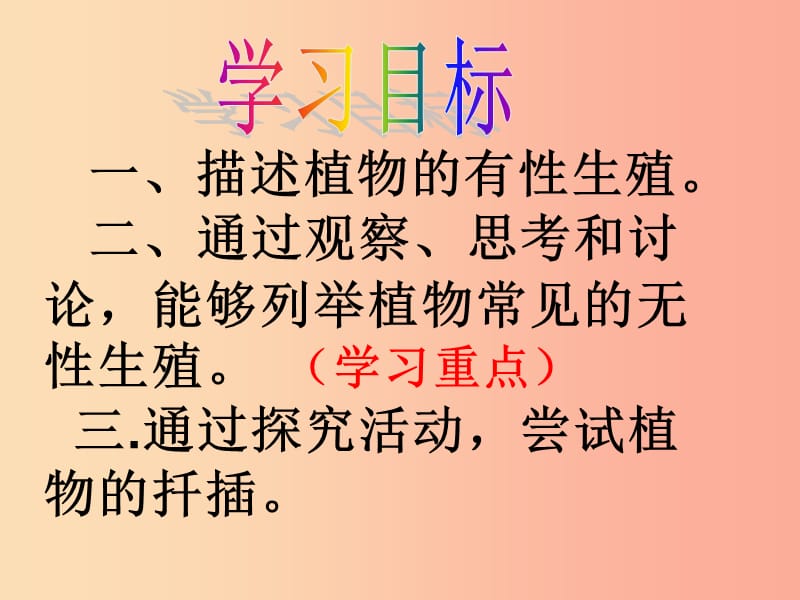 河南省八年级生物下册 7.1.1植物的生殖课件 新人教版.ppt_第2页