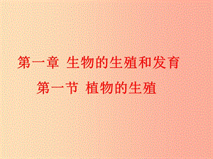 河南省八年級生物下冊 7.1.1植物的生殖課件 新人教版.ppt