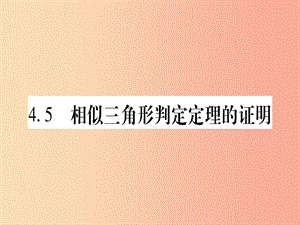 （江西專版）2019秋九年級數(shù)學(xué)上冊 第4章 圖形的相似 4.5 相似三角形判定定理的證明作業(yè)課件 北師大版.ppt