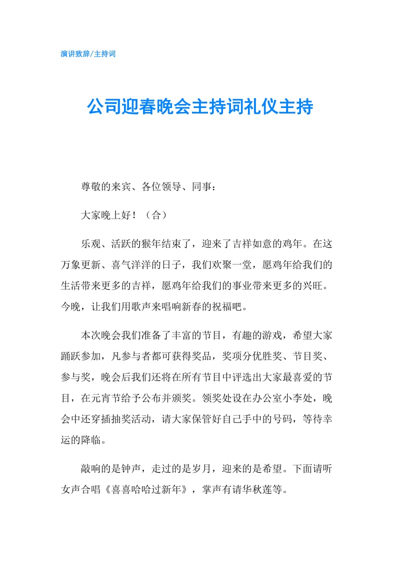 公司迎春晚会主持词礼仪主持.doc_第1页