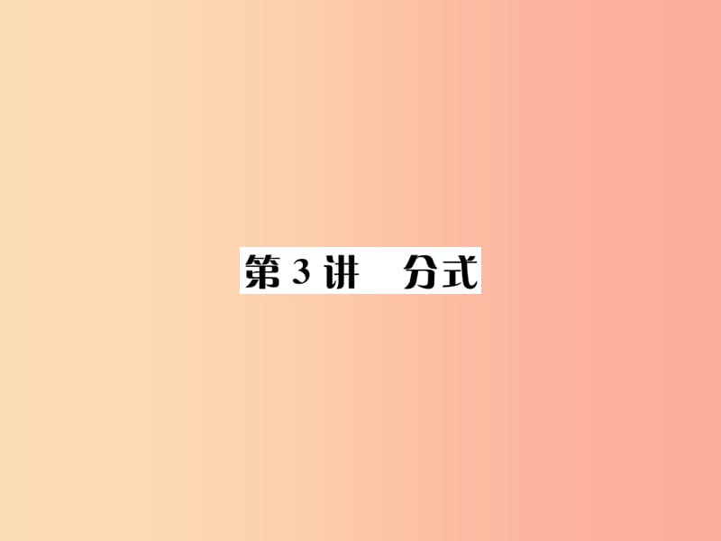 （全国通用版）2019年中考数学复习 第一单元 数与式 第3讲 分式课件.ppt_第1页