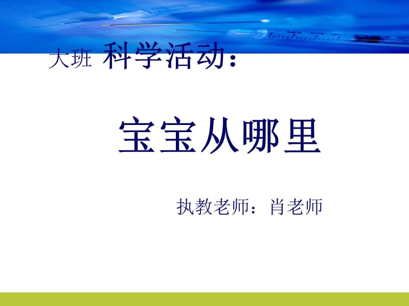 国际大班科学活动幼儿教育ppt课件附教案.ppt_第1页